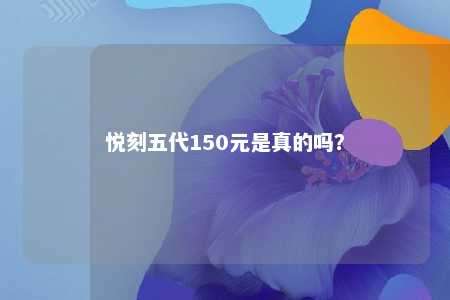 悦刻五代150元是真的吗？ 